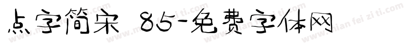 点字简宋 85字体转换